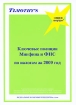 Ключевые позиции Минфина и ФНС по налогам за 2009 год Серия: Федеральные налоговые прецеденты инфо 7949y.