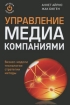 Управление медиа-компаниями Издательства: Университетская книга, ШКИМБ, 2010 г Твердый переплет, 560 стр ISBN 978-5-9792-0014-9, 978-5-416-00001-1 Тираж: 1000 экз Формат: 70x100/16 (~167x236 мм) инфо 7951y.
