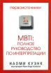 MBTI: полное руководство по интерпретации Издательство: Бизнес Психологи, 2010 г Твердый переплет, 256 стр ISBN 978-5-91809-002-2 Формат: 70x100/16 (~167x236 мм) инфо 7956y.