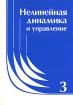 Нелинейная динамика и управление Выпуск 3 Антология Издательство: ФИЗМАТЛИТ, 2003 г Твердый переплет, 336 стр ISBN 5-9221-0490-X Тираж: 400 экз Формат: 70x100/16 (~167x236 мм) инфо 7965y.