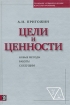 Цели и ценности Новые методы работы с будущим Издательство: Дело АНХ, 2010 г Твердый переплет, 432 стр ISBN 978-5-7749-0599-7 Тираж: 10000 экз Формат: 70x100/16 (~167x236 мм) инфо 7987y.