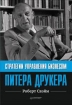 Стратегии управления бизнесом Питера Друкера Серия: Практика менеджмента инфо 7989y.