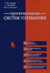 Проектирование систем управления (+ CD-ROM) Издательство: Бином Лаборатория знаний, 2009 г Твердый переплет, 912 стр ISBN 978-5-94774-128-5, 0-13-958653-9 Тираж: 3000 экз Формат: 70x100/16 (~167x236 мм) инфо 8031y.
