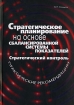 Стратегическое планирование на основе сбалансированной системы показателей Стратегический контроль Практические рекомендации Издательства: Дакор, КНТ, 2008 г Твердый переплет, 384 стр инфо 8033y.
