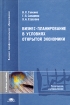 Бизнес-планирование в условиях открытой экономики Серия: Высшее профессиональное образование инфо 8035y.