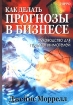 Как делать прогнозы в бизнесе Руководство для предпринимателей 2004 г Суперобложка, 262 стр ISBN 0-566-08363-9, 0-566-08492-9, 5-98293-017-2 Тираж: 1000 экз инфо 8052y.