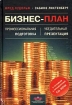 Бизнес-план Профессиональная подготовка и убедительная презентация (+ CD-ROM) Издательство: Олма-Пресс, 2004 г Твердый переплет, 208 стр ISBN 5-224-03594-5 Тираж: 5000 экз Формат: 60x90/16 (~145х217 мм) инфо 8059y.