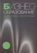 Бизнес-образование: специфика, программы, технологии, организация Издательство: ГУ ВШЭ, 2004 г Твердый переплет, 690 стр ISBN 5-7598-0251-8 Тираж: 3000 экз Формат: 70x100/16 (~167x236 мм) инфо 8069y.
