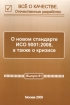 Все о качестве Отечественные разработки Выпуск №4 (61), 2009 Периодическое издание Издательство: НТК "Трек", 2009 г Мягкая обложка, 88 стр Тираж: 300 экз Формат: 60x88/16 (~150x210 мм) инфо 8070y.