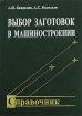 Выбор заготовок в машиностроении Справочник Издательство: Машиностроение, 2007 г Твердый переплет, 560 стр ISBN 978-5-217-03382-9 Тираж: 2000 экз Формат: 60x88/16 (~150x210 мм) инфо 8087y.