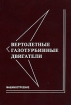 Вертолетные газотурбинные двигатели Издательство: Машиностроение, 2007 г Твердый переплет, 496 стр ISBN 5-217-03362-2 Тираж: 1000 экз Формат: 60x88/16 (~150x210 мм) инфо 8088y.