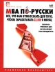 МВА по-русски Все, что вам нужно знать для того, чтобы зарабатывать $3000 в месяц Серия: Библиотека лидера инфо 8104y.