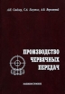 Производство червячных передач Издательство: Машиностроение, 2008 г Твердый переплет, 272 стр ISBN 978-5-217-03411-6 Тираж: 500 экз Формат: 60x88/16 (~150x210 мм) инфо 8111y.