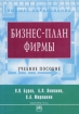 Бизнес-план фирмы Серия: Высшее образование инфо 8123y.