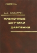 Пленочные датчики давления Издательство: Бумажная галерея, 2006 г Твердый переплет, 320 стр ISBN 5-900504-82-5 Тираж: 2000 экз Формат: 60x90/16 (~145х217 мм) инфо 8156y.