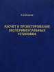 Расчет и проектирование экспериментальных установок Издательства: НИЦ "Регулярная и хаотическая динамика", Институт компьютерных исследований, 2006 г Твердый переплет, 348 инфо 8158y.