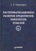 Постприватизационное развитие предприятий, комплексов, отраслей Издательство: Питер, 2004 г Твердый переплет, 384 стр ISBN 5-94723-968-Х Тираж: 1000 экз Формат: 60x90/16 (~145х217 мм) инфо 8561y.