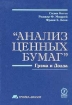 "Анализ ценных бумаг" Грэма и Додда Е Блок Frank E Block инфо 8562y.