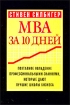 MBA за 10 дней Поэтапное овладение профессиональными знаниями, которые дают лучшие школы бизнеса Издательство: Консультант Плюс, 2002 г Мягкая обложка, 440 стр ISBN 5-89453-012-1, 0-7499-1401-7 инфо 8565y.