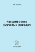 Расшифровка зубчатых передач Издательство: Компания Спутник +, 2009 г Мягкая обложка, 182 стр ISBN 978-5-9973-0423-2 Тираж: 50 экз Формат: 145x205 инфо 8570y.