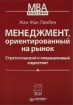 Менеджмент, ориентированный на рынок Стратегический и операционный маркетинг Серия: Классика MBA инфо 8600y.