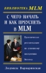 С чего начать и как преуспеть в MLM Практические рекомендации по успешному построению бизнеса Серия: Библиотека MLM инфо 8661y.