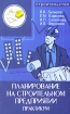 Планирование на строительном предприятии Практикум Серия: Строительство инфо 8679y.