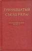 Тринадцатый съезд РКП(б) Стенографический отчет Букинистическое издание Сохранность: Хорошая Издательство: Государственное издательство политической литературы, 1963 г Твердый переплет, 883 стр Тираж: 23000 экз Формат: 60x92/16 инфо 11021y.
