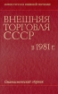 Внешняя торговля СССР в 1981 г Статистический сборник Серия: Внешняя торговля СССР инфо 11026y.