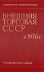Внешняя торговля СССР в 1976 г Статистический сборник Серия: Внешняя торговля СССР инфо 11027y.