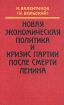 Новая экономическая политика и кризис партии после смерти Ленина Серия: Серия мемуаров "Память" инфо 11029y.