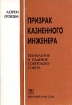 Призрак казненного инженера Букинистическое издание Сохранность: Хорошая Издательство: Европейский Дом, 2000 г Мягкая обложка, 186 стр ISBN 5-8015-0060-Х Тираж: 2000 экз Формат: 70x100/32 (~120х165 мм) инфо 11035y.