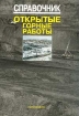 Открытые горные работы Справочник Серия: Справочник инфо 12531o.