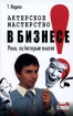 Актерское мастерство в бизнесе Роли, за которые платят Серия: Человек успеха инфо 12537o.