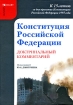 Конституция Российской Федерации Доктринальный комментарий Серия: Business Court инфо 12539o.