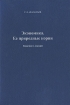 Экономика Ее природные корни Издательство: МГТУ им Н Э Баумана, 2009 г Мягкая обложка, 64 стр ISBN 5-7517-0065-1 Тираж: 600 экз Формат: 60x90/16 (~145х217 мм) инфо 12555o.