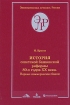 История советской банковской реформы 80-х годов XX века Книга 2 Первые коммерческие банки (1988-1991) Серия: Экономическая летопись России инфо 12561o.