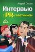 Интервью с PR-советником Издательство: Вершина, 2006 г Твердый переплет, 216 стр ISBN 5-9626-0149-1 Тираж: 4000 экз Формат: 60x90/16 (~145х217 мм) инфо 12617o.