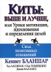 Киты Выше и лучше, или Уроки мотивации, вдохновения и определения целей Издательство: Попурри, 2004 г Твердый переплет, 192 стр ISBN 985-483-136-1, 0-7432-3538-Х Тираж: 5100 экз Формат: 70x100/32 (~120х165 мм) инфо 12701o.