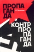 Пропаганда и контрпропаганда Издательство: Центр, 2004 г Мягкая обложка, 256 стр ISBN 5-98375-004-6 Тираж: 2500 экз Формат: 60x90/16 (~145х217 мм) инфо 12710o.