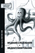 Медиаисследования и медиапланирование Серия: Академия рекламы инфо 12717o.