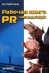 Рабочая книга PR-менеджера Серия: Маркетинг для профессионалов инфо 12723o.
