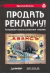 Продать рекламу! Раскрываем профессиональные секреты Серия: Маркетинг для профессионалов инфо 12782o.