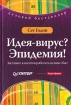 Идея-вирус? Эпидемия! Заставьте клиентов работать на ваш сбыт Серия: Деловой бестселлер инфо 12789o.