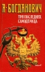 Три последних самодержца Серия: Голоса истории инфо 12351y.
