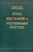 Крах "Эдельвейса" и Ближний Восток его крах Автор Хаджи Ибрагимбейли инфо 12354y.