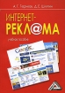 Интернет-рекл@ма Издательство: Дашков и Ко, 2008 г Мягкая обложка, 144 стр ISBN 978-5-91131-453-8 Тираж: 500 экз Формат: 60x84/16 (~143х205 мм) инфо 12828o.