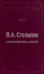 П А Столыпин в воспоминаниях дочерей Серия: Историческая библиотека Б Г Федорова инфо 12523y.