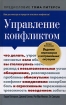 Управление конфликтом Что делать, если вы столкнулись с невыполненными обещаниями, обманутыми ожиданиями и агрессивным поведением Издательство: Вильямс, 2007 г Твердый переплет, 320 стр ISBN инфо 12900o.