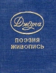 Джуна Поэзия и живопись Серия: Библиотечка журнала `Полиграфия` инфо 12594y.